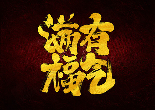 滿有福氣字體設(shè)計(jì)
