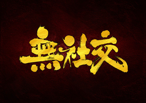 無社交字體設(shè)計(jì)