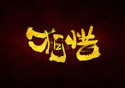 相惜字體設(shè)計