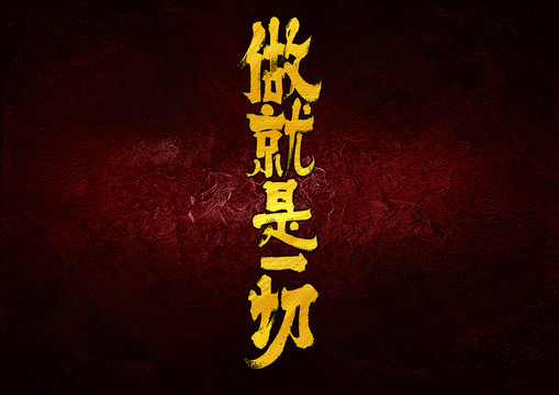 做就是一切字體設(shè)計(jì)