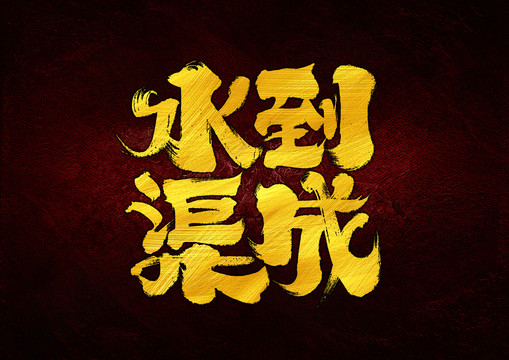 水到渠成字體設計
