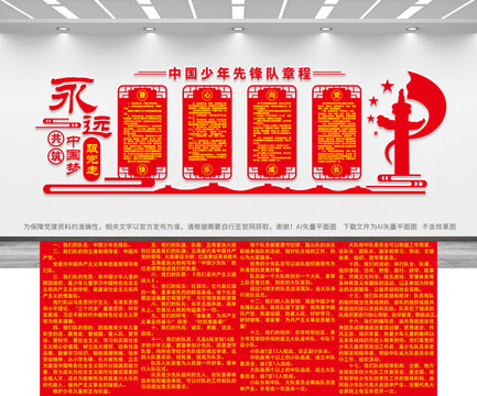 中國少年先鋒隊章程
