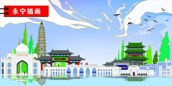 永寧