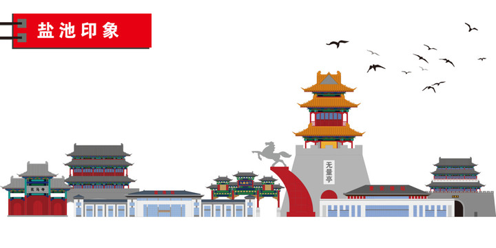 鹽池