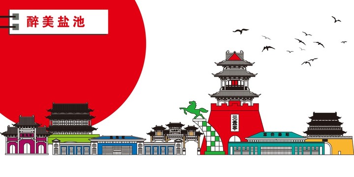 鹽池