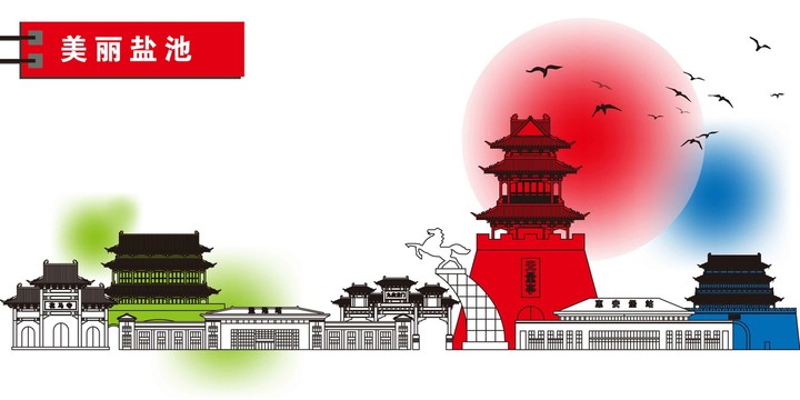 鹽池