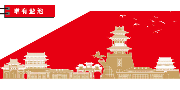 鹽池