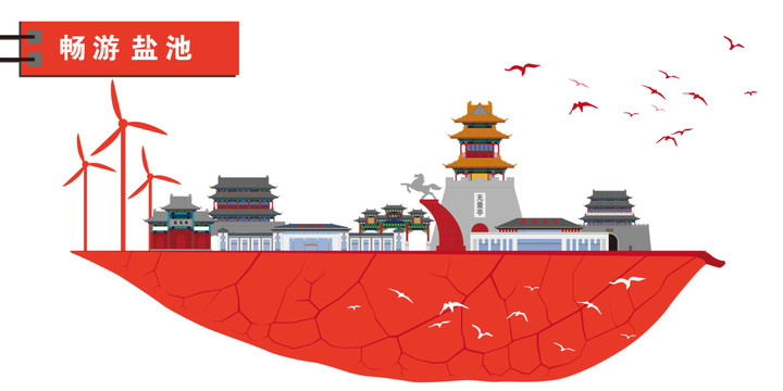 鹽池
