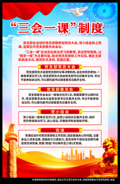 三會(huì)一課