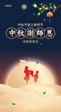 中秋教師節(jié)海報(bào)