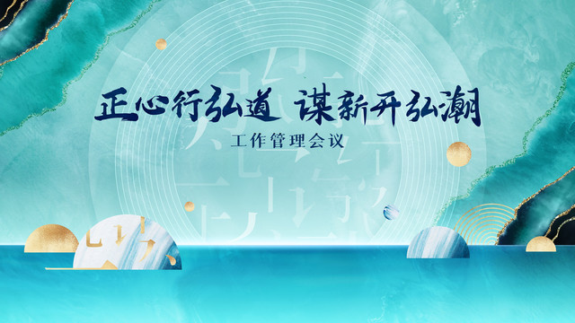 會(huì)議主視覺(jué)kv