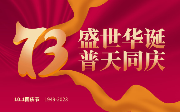 國(guó)慶節(jié)73周年華誕海報(bào)展板
