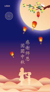 中秋教师节海报