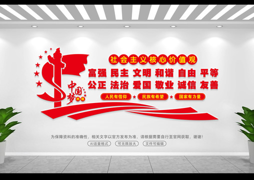社會主義核心價值觀