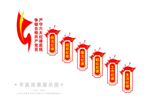 六大紀(jì)律黨建樓梯文化墻