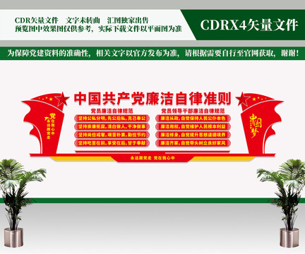 廉潔自律準(zhǔn)則