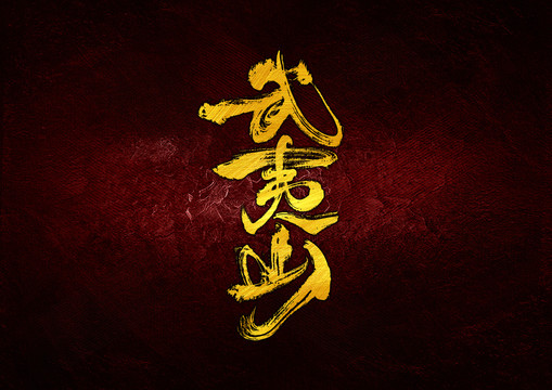 武夷山字體設(shè)計