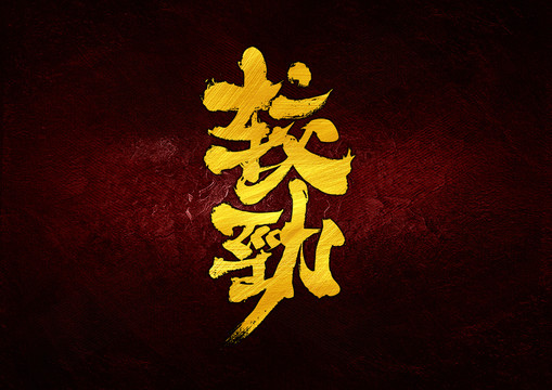 較勁字體設(shè)計(jì)