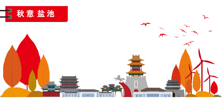 鹽池