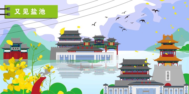 鹽池