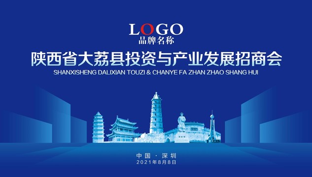 陜西大荔縣背景封面招商會