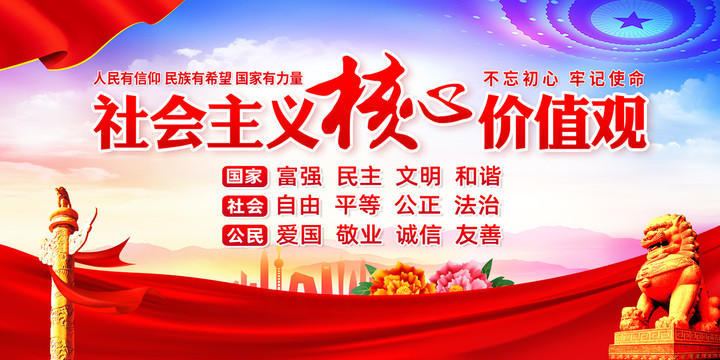 社會(huì)主義核心價(jià)值觀