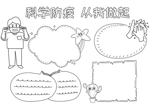 科学防疫从我做起小报黑白线稿