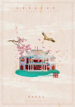 合肥古建筑旅游海報(bào)豪州園戲臺(tái)