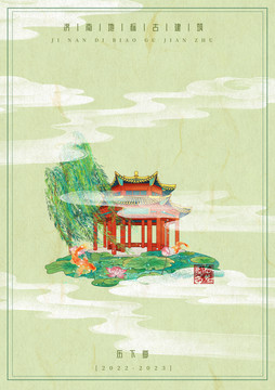濟(jì)南古建筑旅游海報(bào)歷下亭