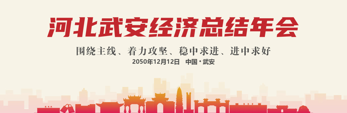 武安經(jīng)濟總結(jié)年會