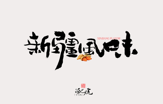 新疆風(fēng)味