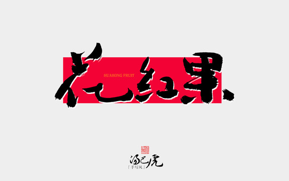 花紅果