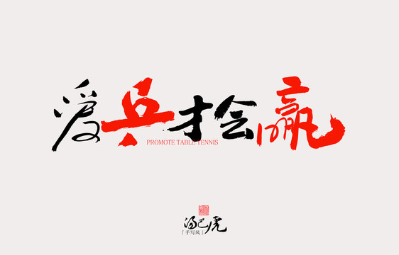 愛(ài)乒才會(huì)贏