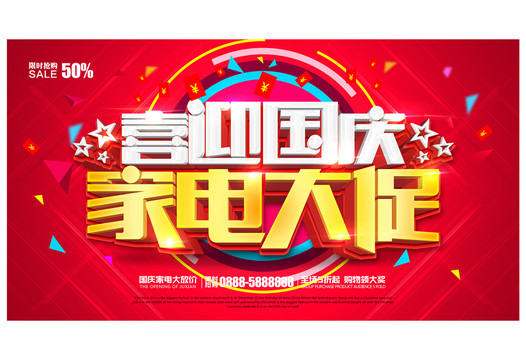 國慶家電促銷