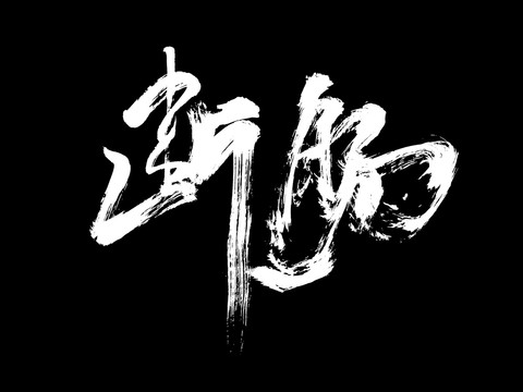 斷腸1創(chuàng)意手寫字體