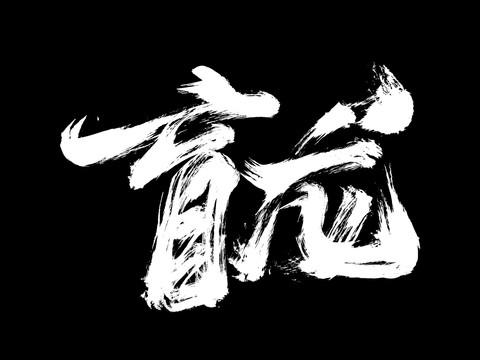 盲龍創意手寫字體