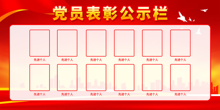 黨員表彰公示欄