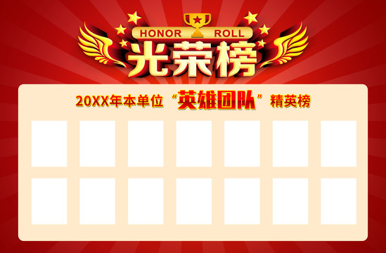 光榮榜
