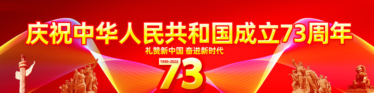 国庆73周年宣传条幅横幅