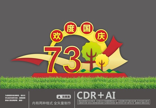 建國73周年綠雕