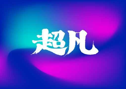 超凡手寫字體設計
