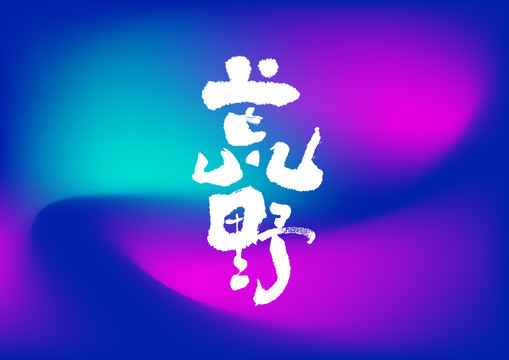 荒野手寫字體設(shè)計(jì)
