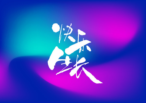 快樂(lè)生長(zhǎng)手寫(xiě)字體設(shè)計(jì)