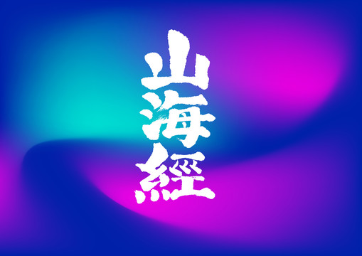 山海經(jīng)手寫字體設(shè)計(jì)