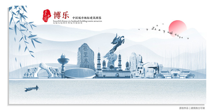博樂地標(biāo)