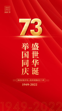 國(guó)慶73周年