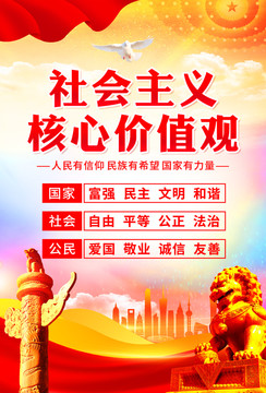 社會(huì)主義核心價(jià)值觀