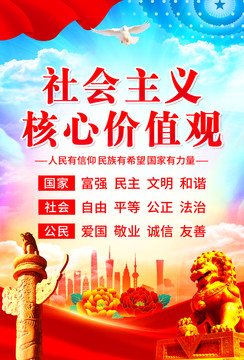 社會(huì)主義核心價(jià)值觀
