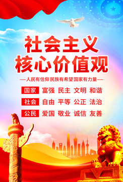 社會主義核心價值觀
