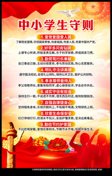 中小學(xué)生守則